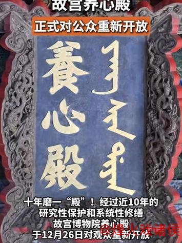 养心殿阔别十年后今日重启开放 养心殿阔别十年后今日重启开放