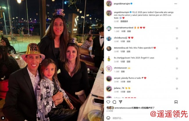 迪玛利亚社交媒体晒全家福 祝所有人2025新年快乐