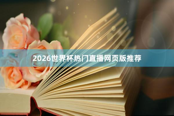 2026世界杯热门直播网页版推荐
