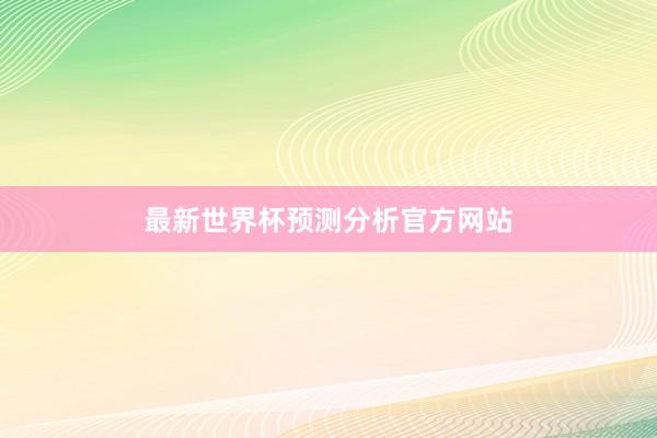 最新世界杯预测分析官方网站