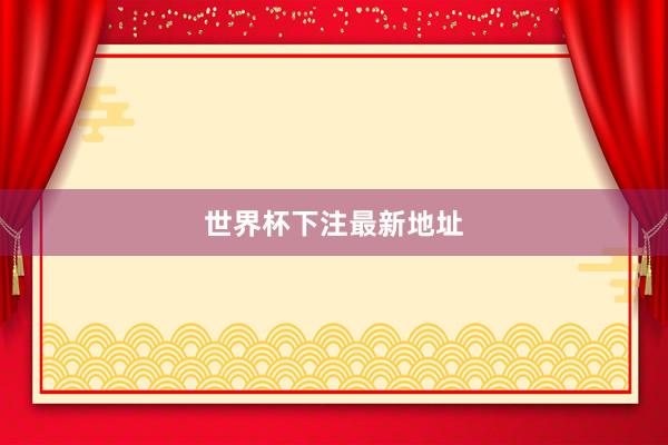 世界杯下注最新地址