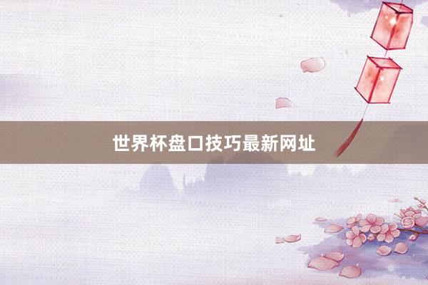 世界杯盘口技巧最新网址