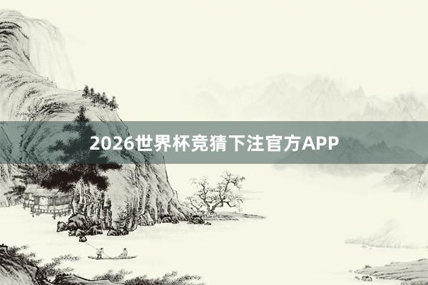 2026世界杯竞猜下注官方APP