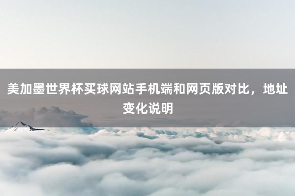 美加墨世界杯买球网站手机端和网页版对比，地址变化说明