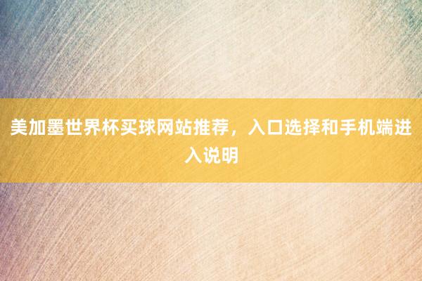 美加墨世界杯买球网站推荐，入口选择和手机端进入说明