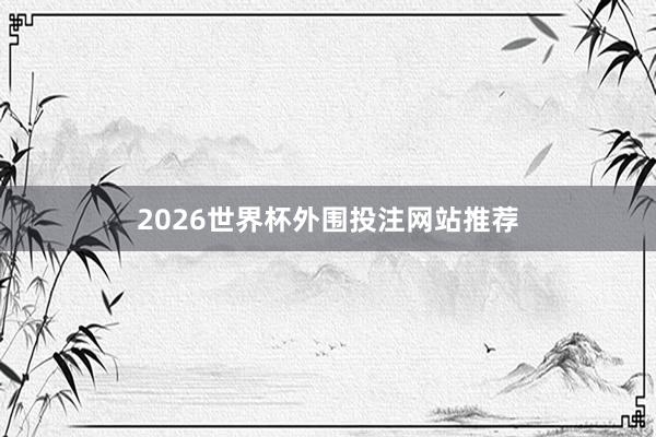 2026世界杯外围投注网站推荐