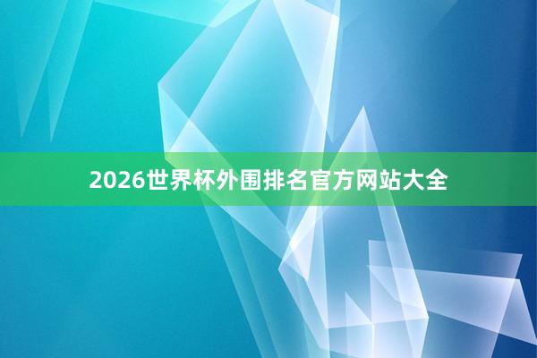 2026世界杯外围排名官方网站大全