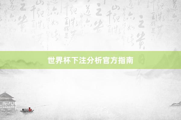 世界杯下注分析官方指南