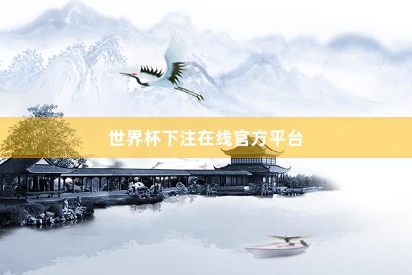 世界杯下注在线官方平台