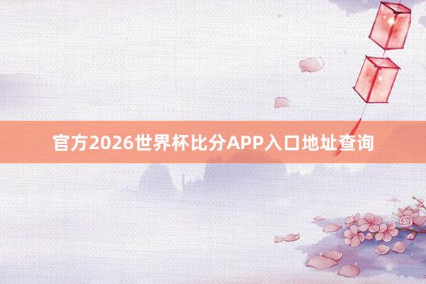 官方2026世界杯比分APP入口地址查询