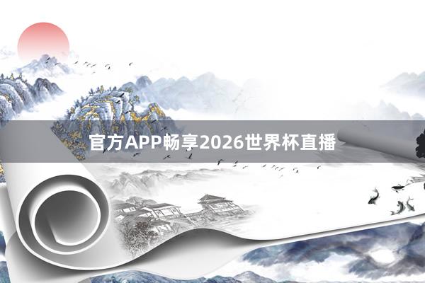 官方APP畅享2026世界杯直播