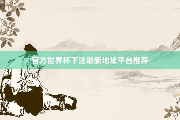 官方世界杯下注最新地址平台推荐
