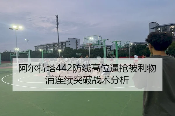 阿尔特塔442防线高位逼抢被利物浦连续突破战术分析